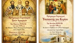to-programma-eortasmou-trion-ierarchon