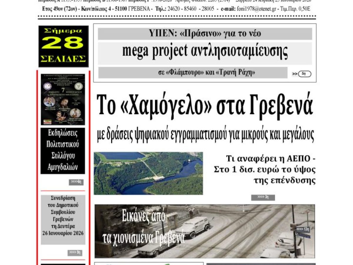 Το πρωτοσέλιδο της εβδομαδιαίας εφημερίδας ‹‹ Η ΦΩΝΗ ΤΩΝ ΓΡΕΒΕΝΩΝ››