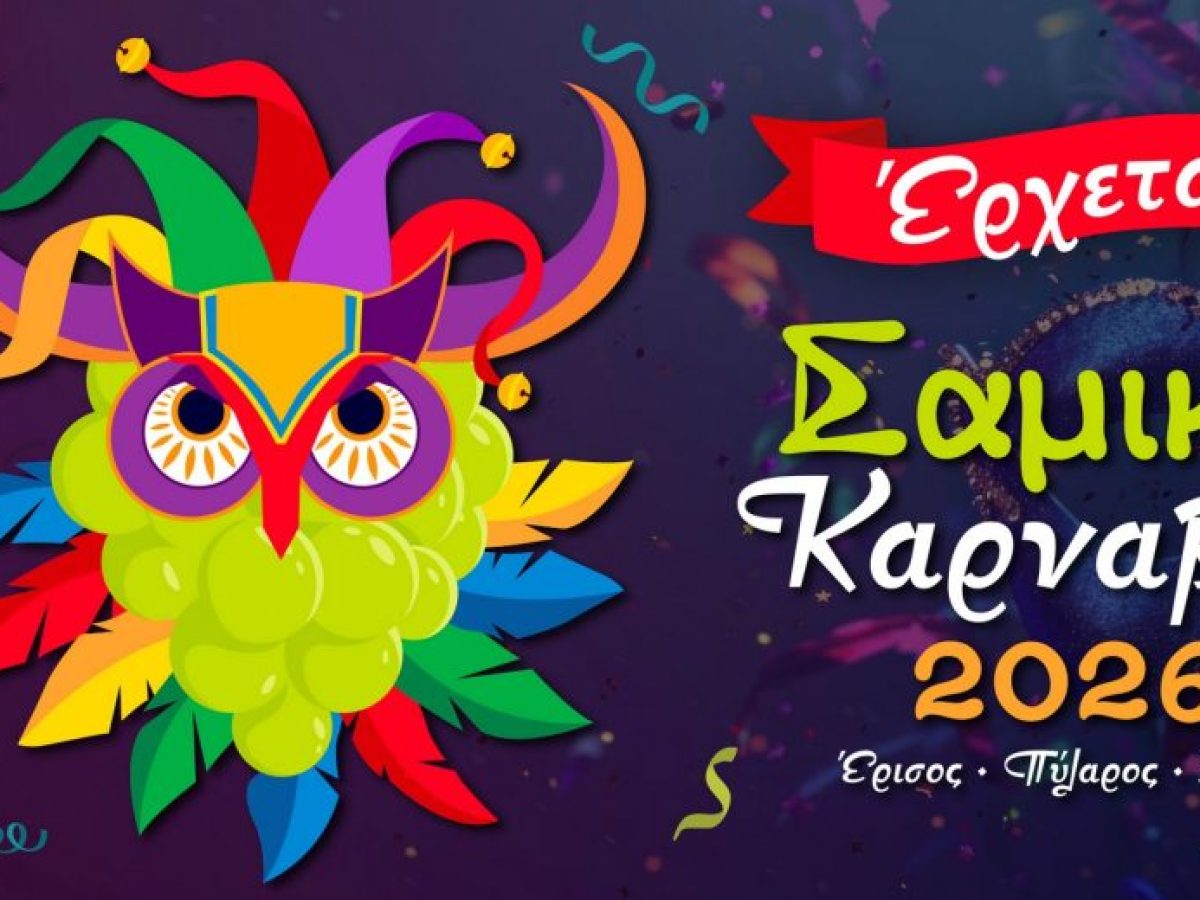 Το Σαμικό Καρναβάλι είναι γεγονός!