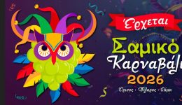 to-samiko-karnavali-ine-gegonos