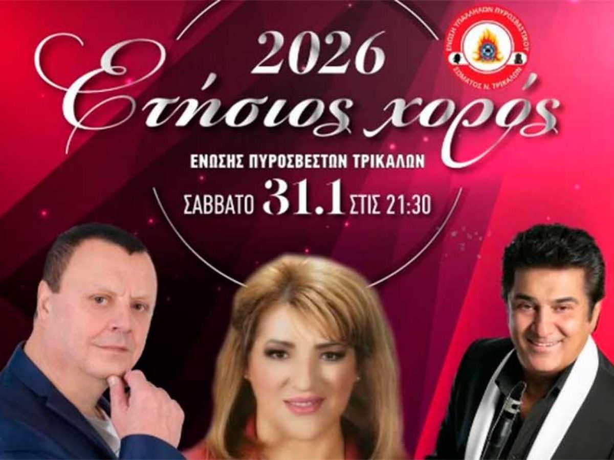 Το Σάββατο 31/1 ο ετήσιος χορός της Ένωσης Πυροσβεστών Τρικάλων