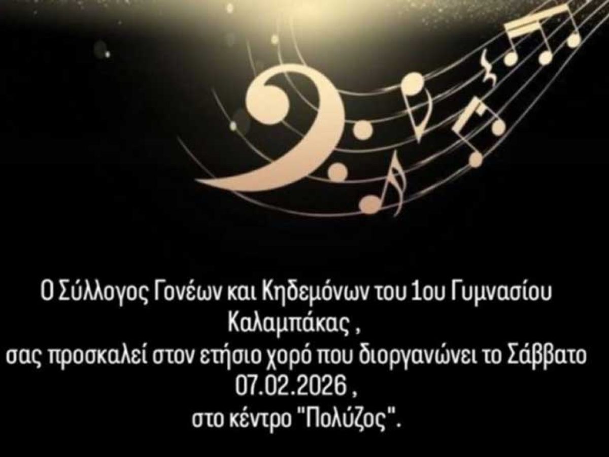 Το Σάββατο 7 Φεβρουαρίου ο ετήσιος χορός του 1ου Γυμνασίου Καλαμπάκας
