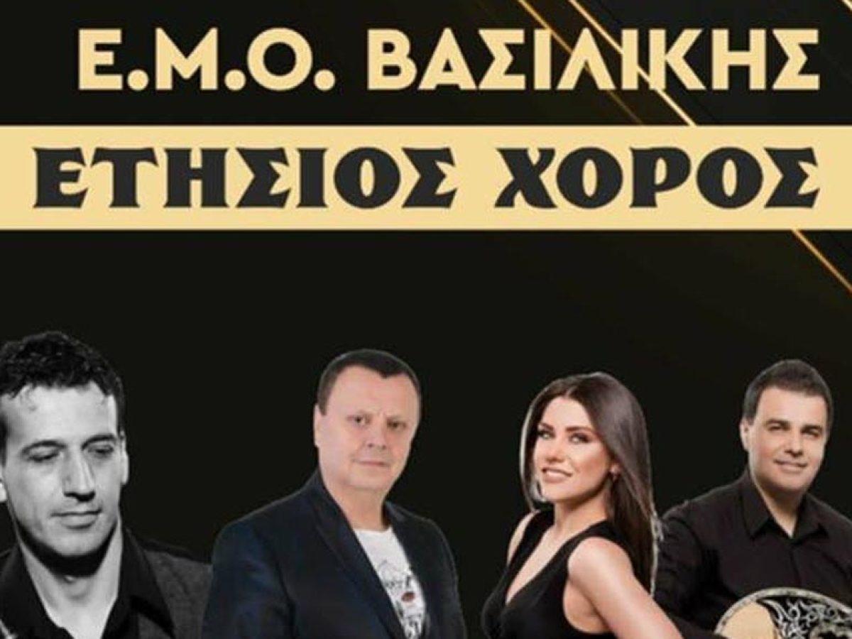 Το Σάββατο 7 Φεβρουαρίου ο ετήσιος χορός του Ε.Μ.Ο. Βασιλικής