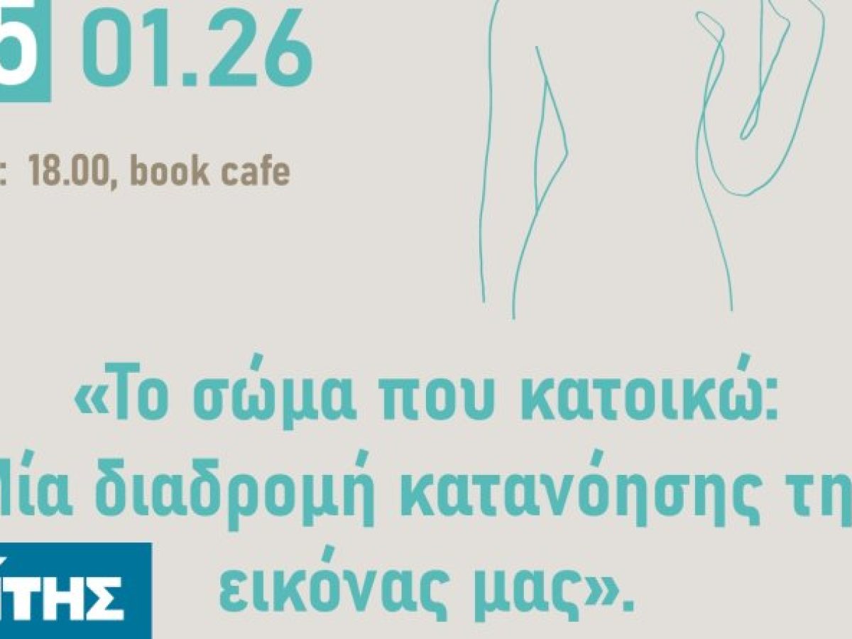 Το σώμα που κατοικώ: Mια διαδρομή κατανόησης της εικόνας μας