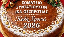 to-somatio-sintaxiouchon-ik&Alpha;-thesprotias-1