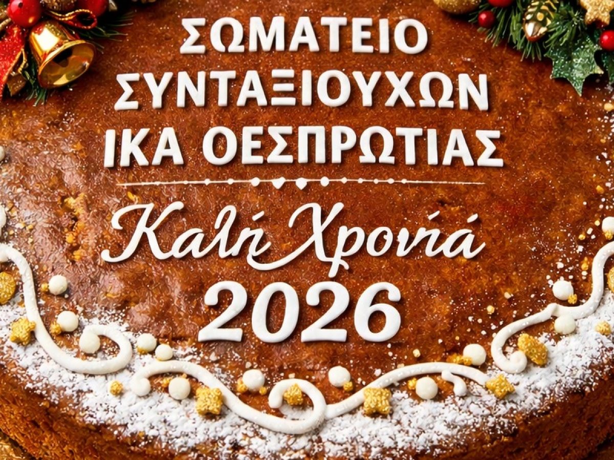 Το Σωματείο Συνταξιούχων ΙΚΑ Θεσπρωτίας κόβει τις πίτες του σε Παραμυθιά και Ηγουμεντισα