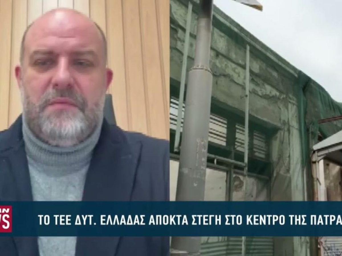 Το ΤΕΕ Δυτικής Ελλάδας αποκτά στέγη στο κέντρο της Πάτρας