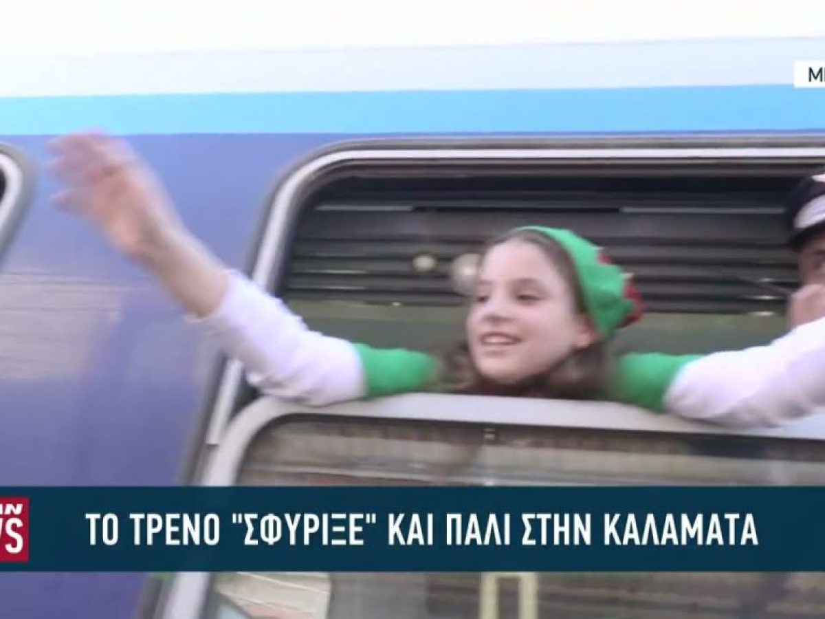 Το «τρένο» σφύριξε και πάλι στην Καλαμάτα