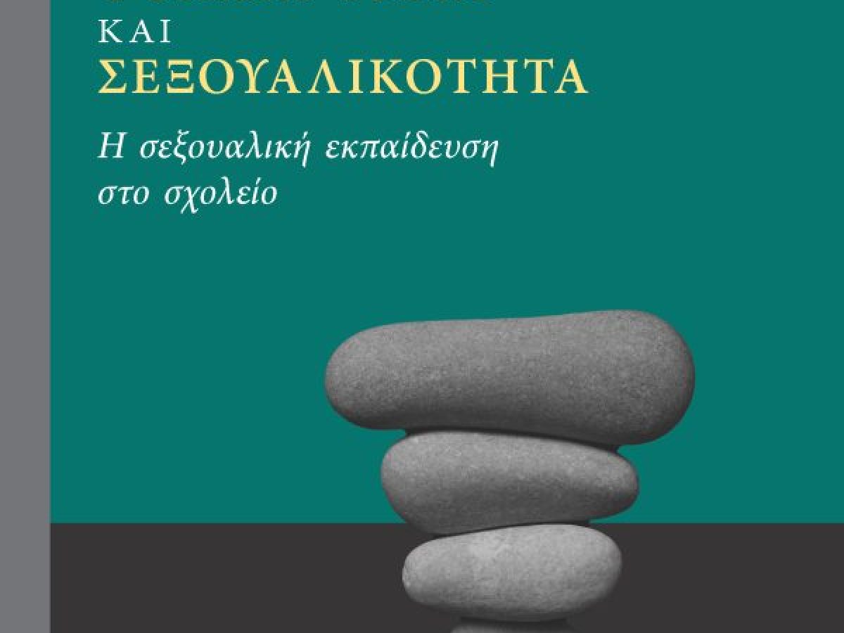 Το βιβλίο «Ψυχική υγεία και σεξουαλικότητα» της Β. Μπρουσκέλη και Μ. Γερούκη παρουσιάζεται στο Ρέθυμνο