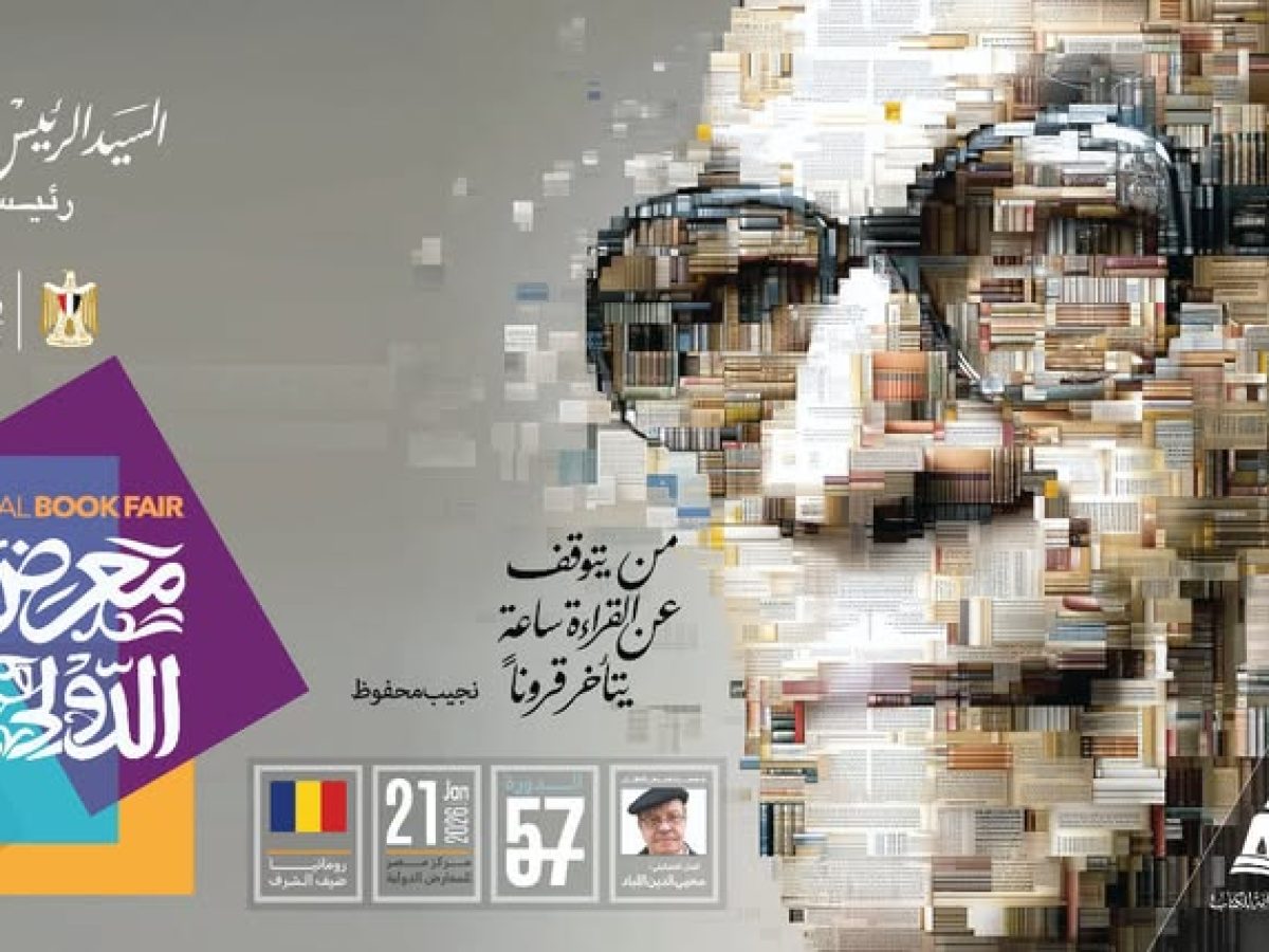 Το βιβλίο στο επίκεντρο: Ξεκίνησε η 57η Διεθνής Έκθεση Βιβλίου του Καΐρου