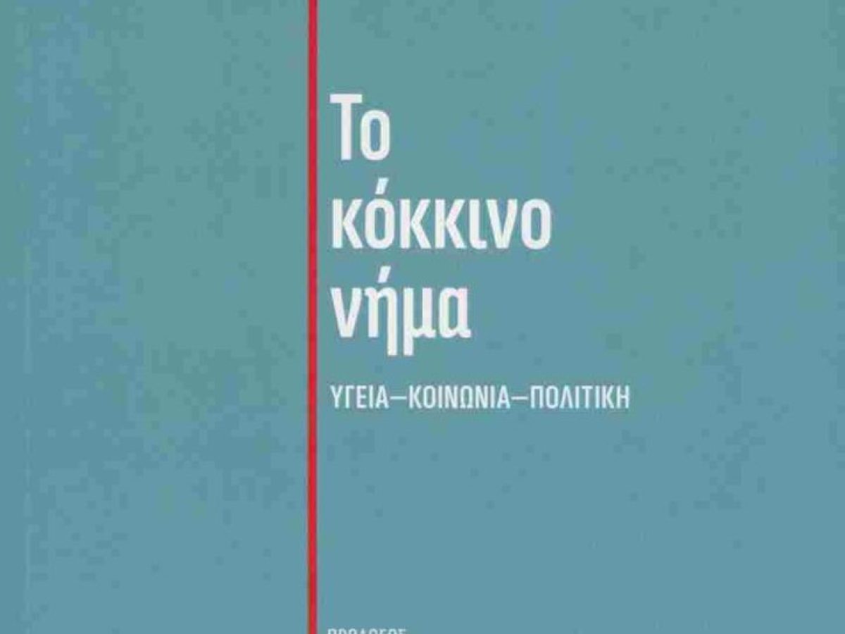 &Tau;&omicron; &beta;&iota;&beta;&lambda;ί&omicron; &tau;&omicron;&upsilon; &Alpha;&nu;&delta;&rho;έ&alpha; &Xi;&alpha;&nu;&theta;&omicron;ύ &laquo;&Tau;&omicron; &kappa;ό&kappa;&kappa;&iota;&nu;&omicron; &nu;ή&mu;&alpha;&raquo; &pi;&alpha;&rho;&omicron;&upsilon;&sigma;&iota;ά&zeta;&epsilon;&tau;&alpha;&iota; &sigma;&tau;&omicron; &Rho;έ&theta;&upsilon;&mu;&nu;&omicron;