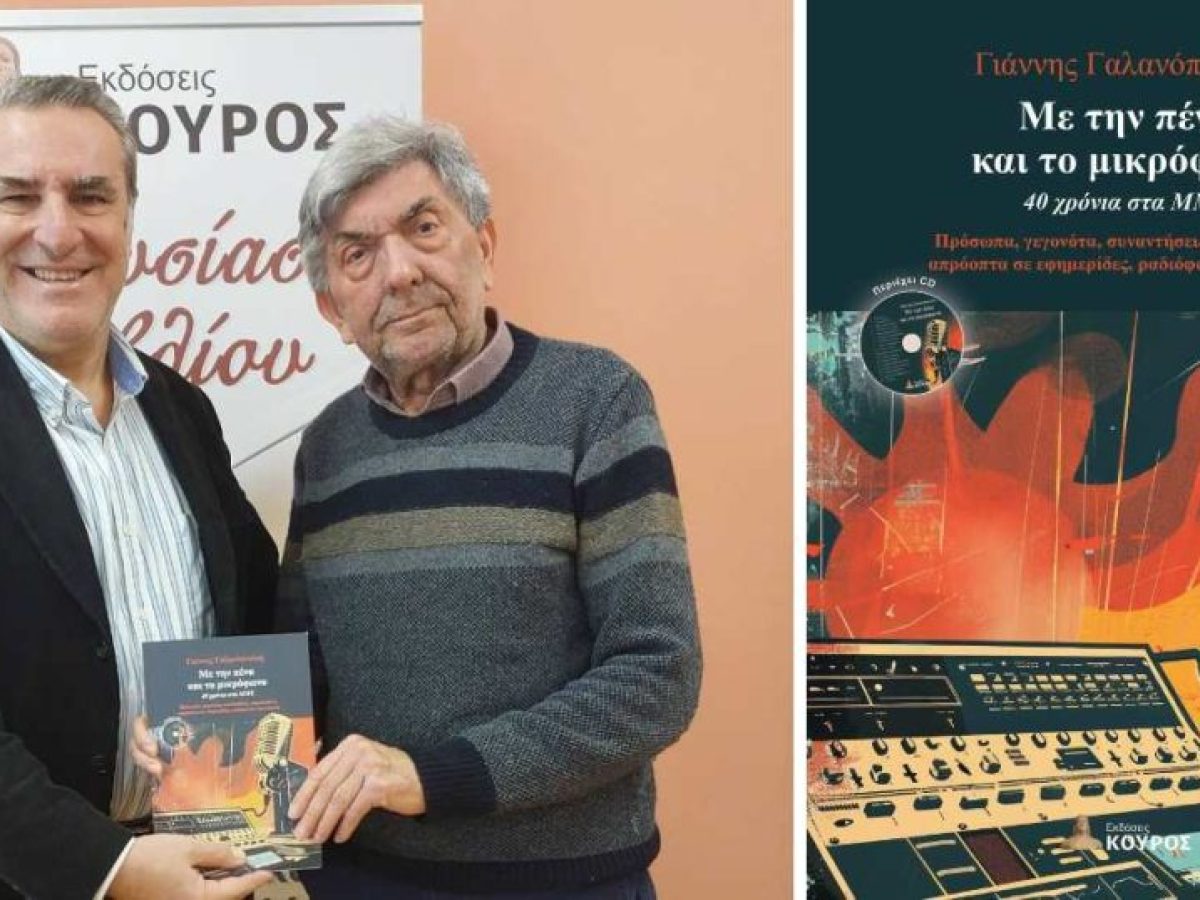 Το βιβλίο του δημοσιογράφου Γιάννη Γαλανόπουλου παρουσιάζεται στο Ναύπλιο
