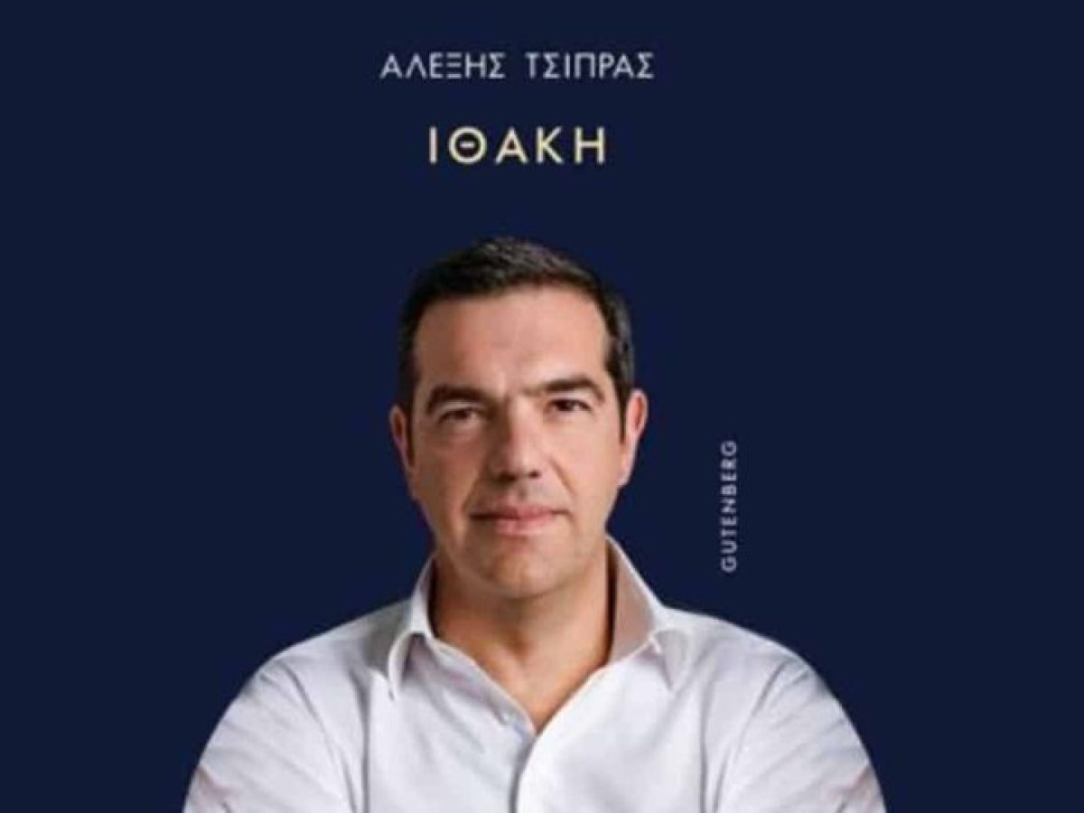 Το βιβλίο Τσίπρα και οι αριθμοί ενός αρρω-στημένου Δημόσιου Διαλόγου (γράφει ο Κυριάκος Αργυρόπουλος)