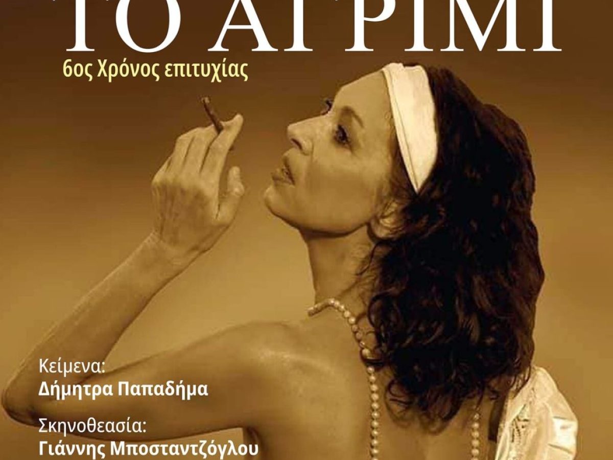 Το ΑΓΡΙΜΙ με την μοναδική Δήμητρα Παπαδήμα για δύο μοναδικές παραστάσεις στο Δημοτικό Θέατρο Ρόδου