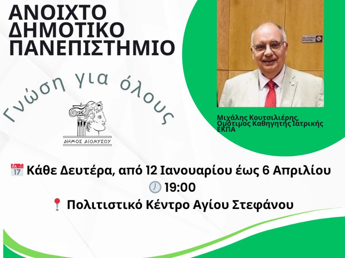 Το Ανοιχτό Δημοτικό Πανεπιστήμιο είναι εδώ…