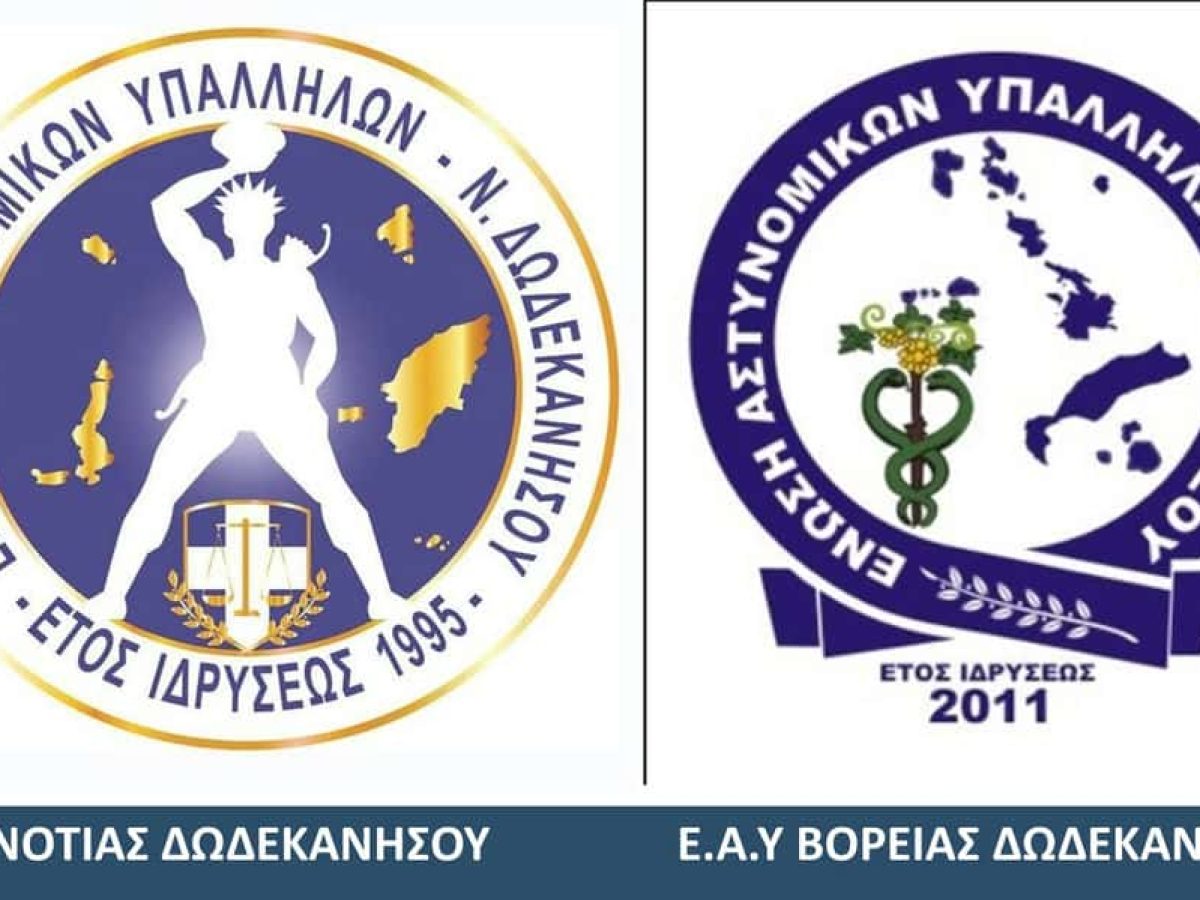 Τοποθέτηση Ενώσεων Αστυνομικών Υπαλλήλων Δωδεκανήσου για πρόσφατο περιστατικό στην Κάλυμνο