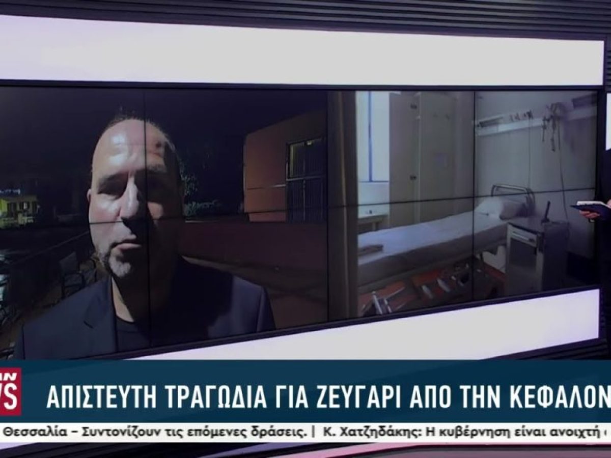 Τραγωδία για ζευγάρι από την Κεφαλονιά στον Παναμά – Νεκρή η γυναίκα, χαροπαλεύει ο άνδρας