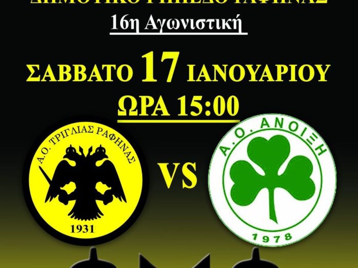 Τριγλία Ραφήνας – Άνοιξη, το Σάββατο 17 Ιανουαρίου στο Δημοτικό Γήπεδο – rpn