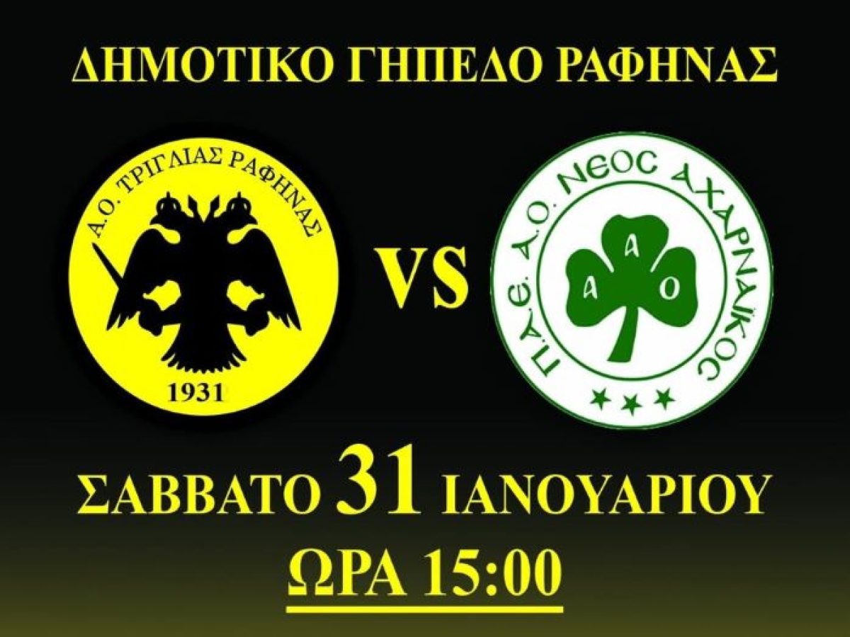 Τριγλία Ραφήνας – Αχαρναϊκός: Όλοι στο γήπεδο το Σάββατο 31/1 – rpn