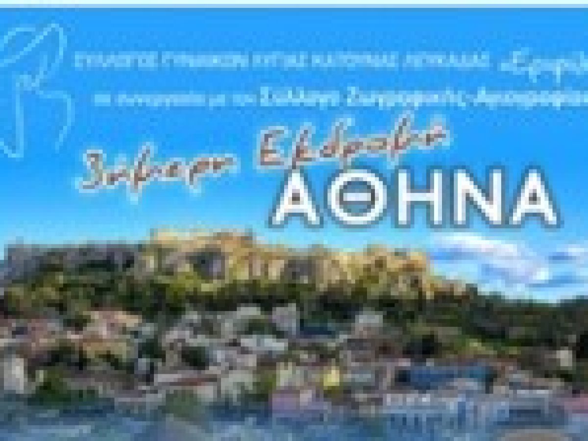 Τριήμερη εκδρομή στην Αθήνα από τον Σύλλογο Γυναικών Λυγιάς–Κατούνας Λευκάδας «Εριφύλη»