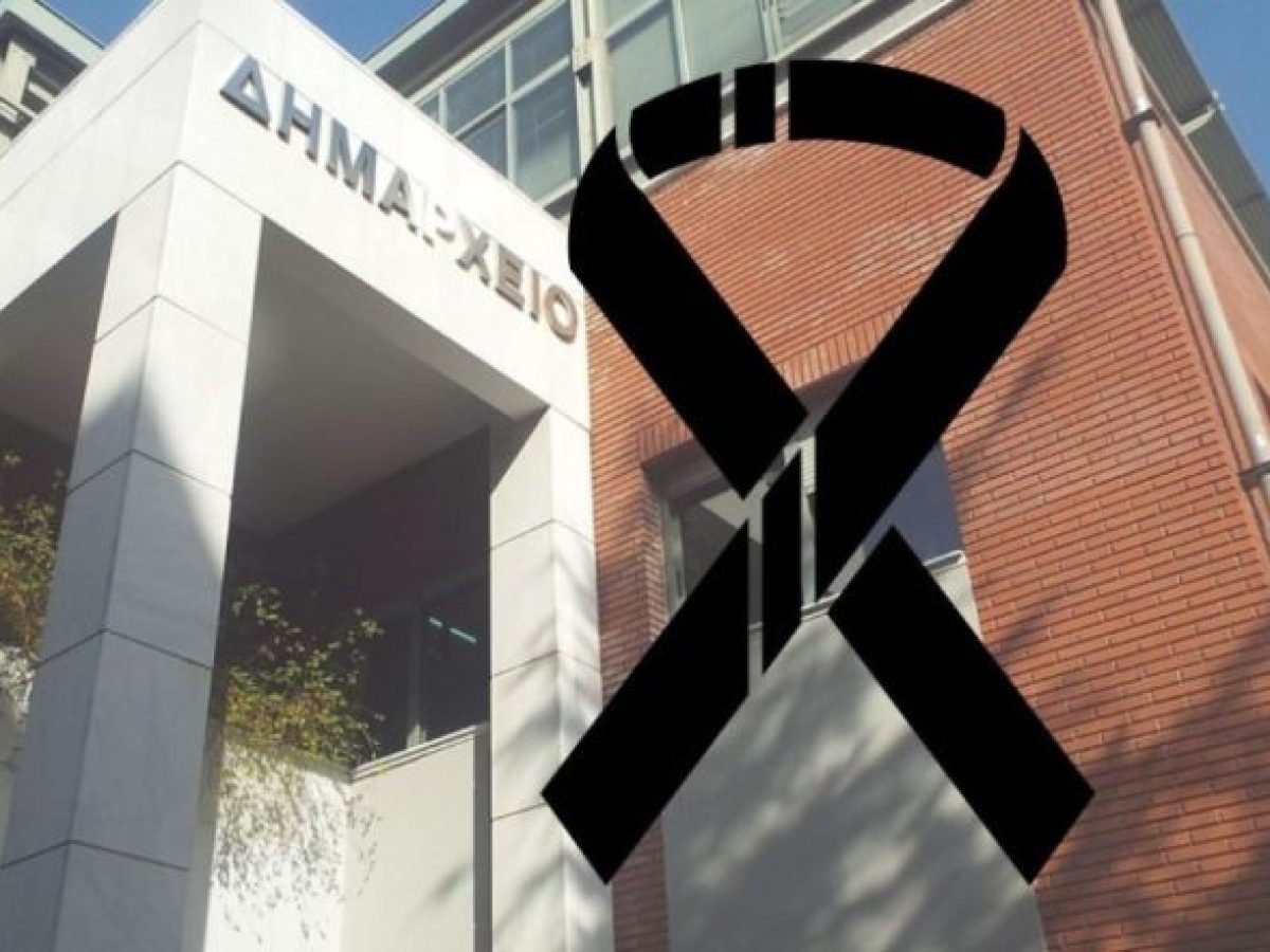 Τριήμερο δημοτικό πένθος κήρυξε ο Δήμος Τρικκαίων