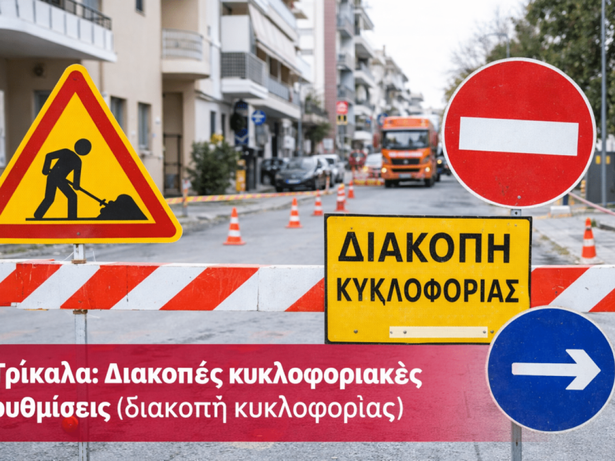 Τρίκαλα: Διακοπές κυκλοφορίας σε Σωκράτους και Κ. Βίρβου