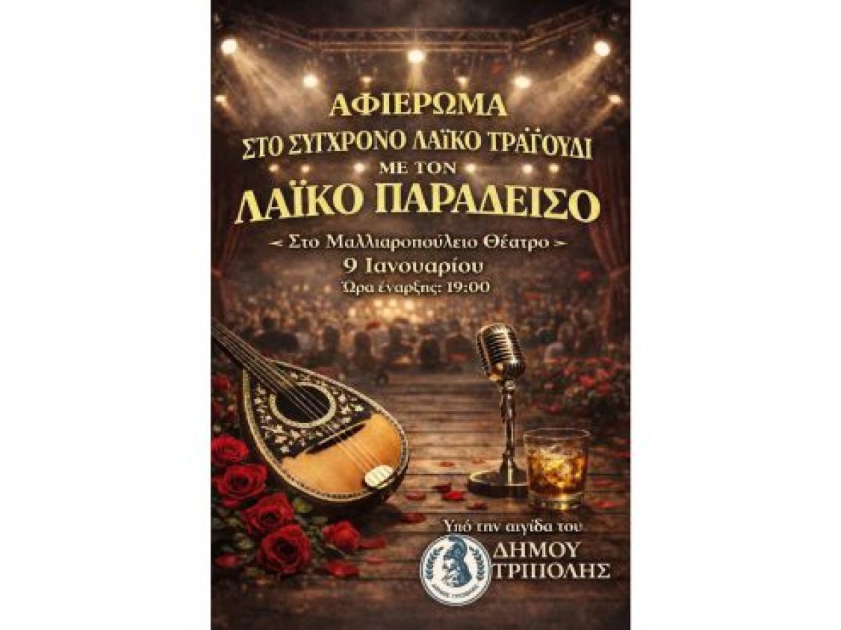 Τρίπολη | Αφιέρωμα στο Σύγχρονο Λαϊκό Τραγούδι