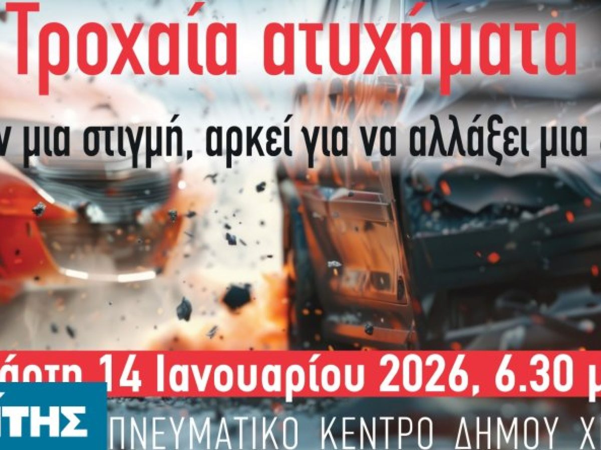 Τροχαία ατυχήματα: Μια στιγμή, μια ζωή