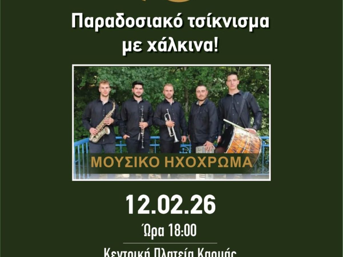 Τσικνοπέμπτη στην Καρυά