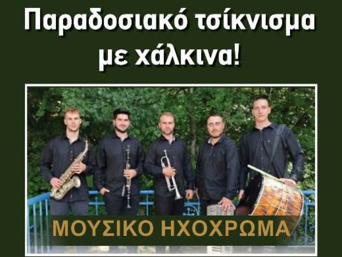 Τσικνοπέμπτη στην Καρυά –  Παραδοσιακό Τσίκνισμα με Χάλκινα