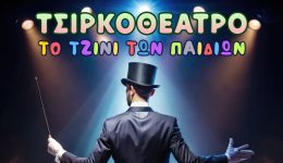 tsirkotheatro-&ndash;-to-tzini-ton