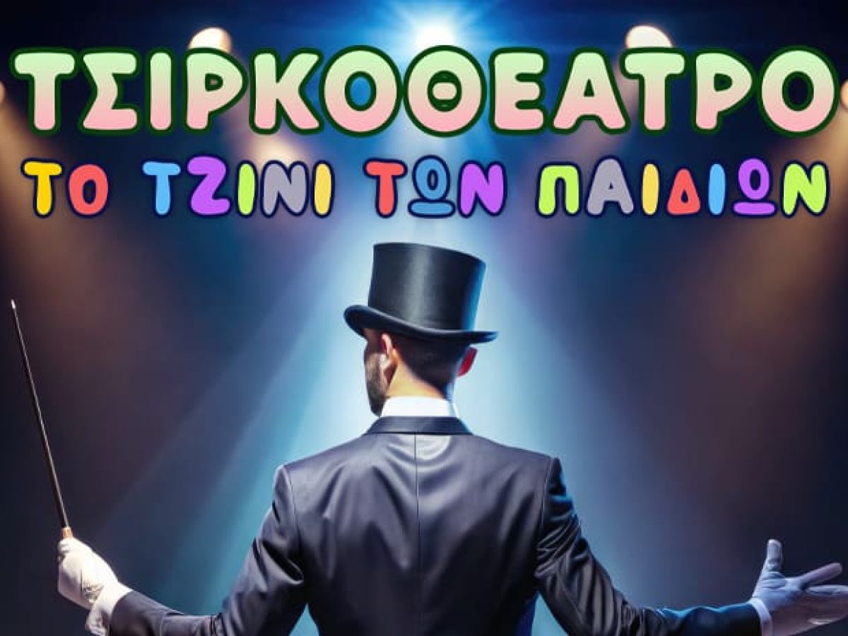 Τσιρκοθέατρο – “Το τζίνι των παιδιών” Μια πρωτότυπη διαδραστική κωμική παράσταση για όλη την οικογένεια έρχεται στη Ρόδο