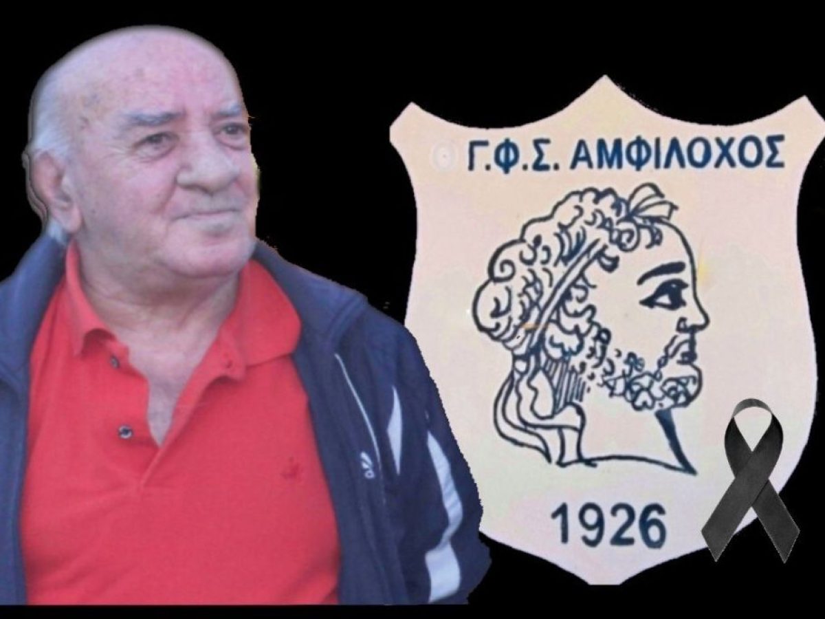 Βασίλης Γκανιάτσας: ο Αμφίλοχος αποχαιρετά τον κορυφαίο ποδοσφαιριστή της ιστορίας του