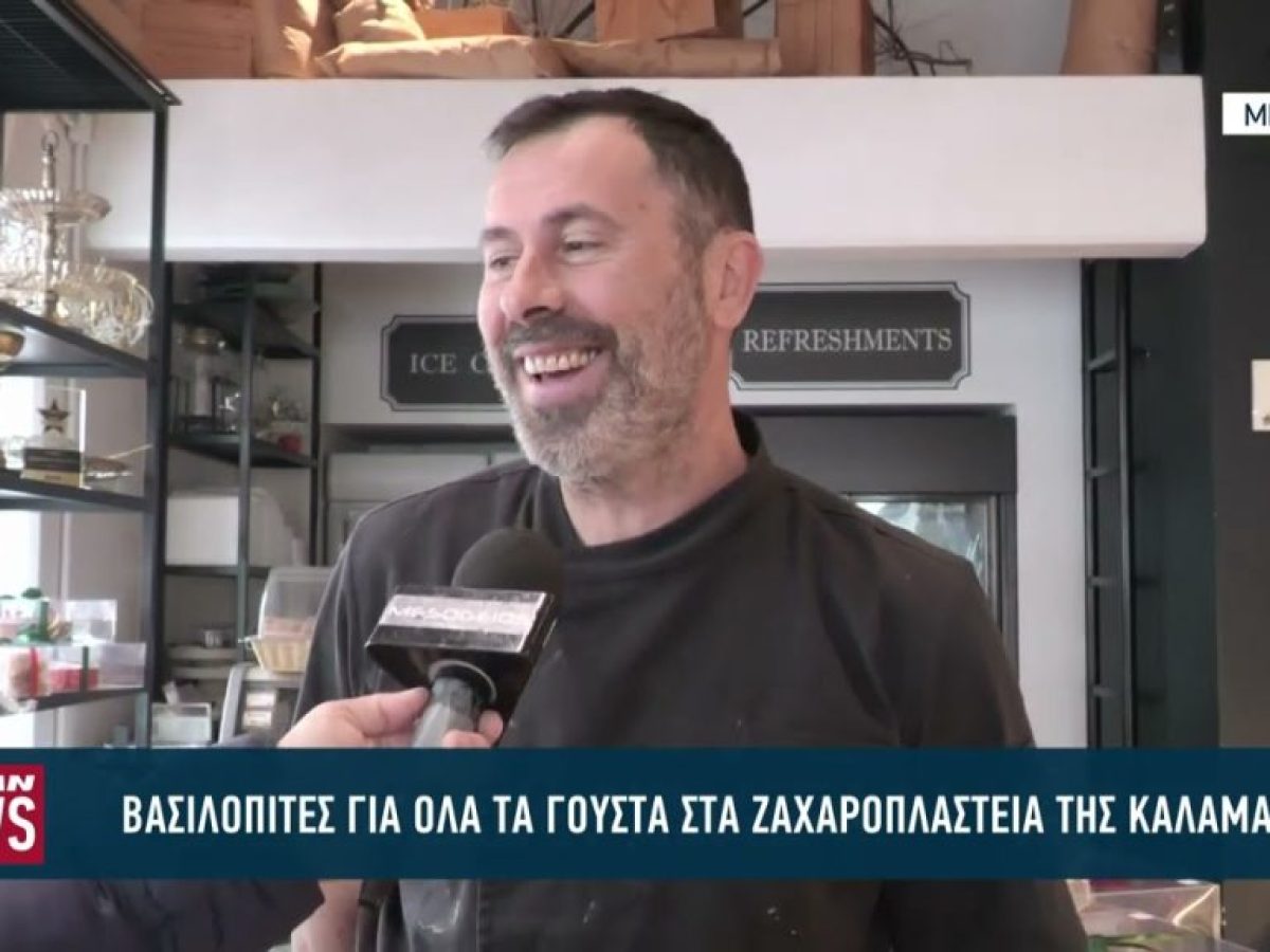 Βασιλόπιτες για όλα τα γούστα στα ζαχαροπλαστεία της Καλαμάτας