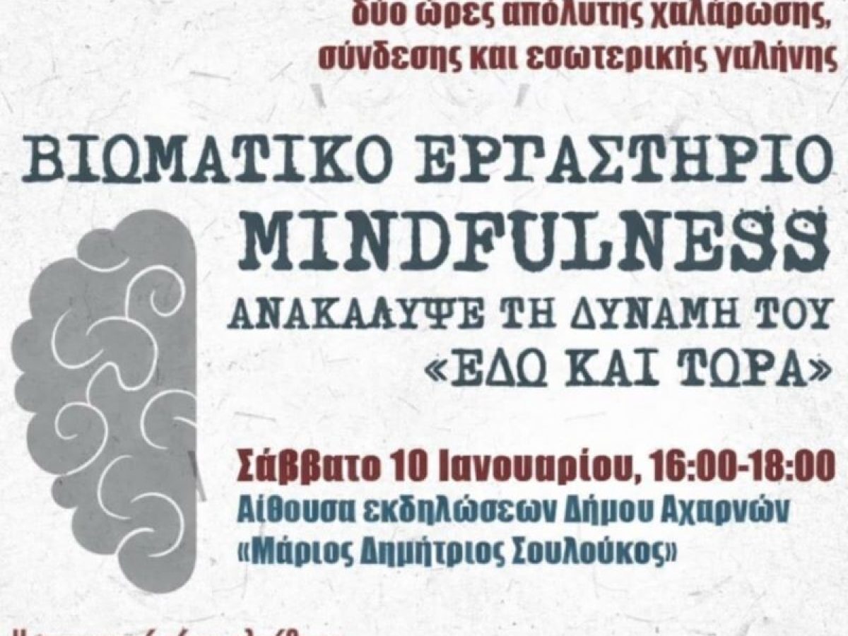 Βιωματικό εργαστήριο Αυτοβελτίωσης στις Αχαρνές το Σάββατο 10 Ιανουαρίου – anattica