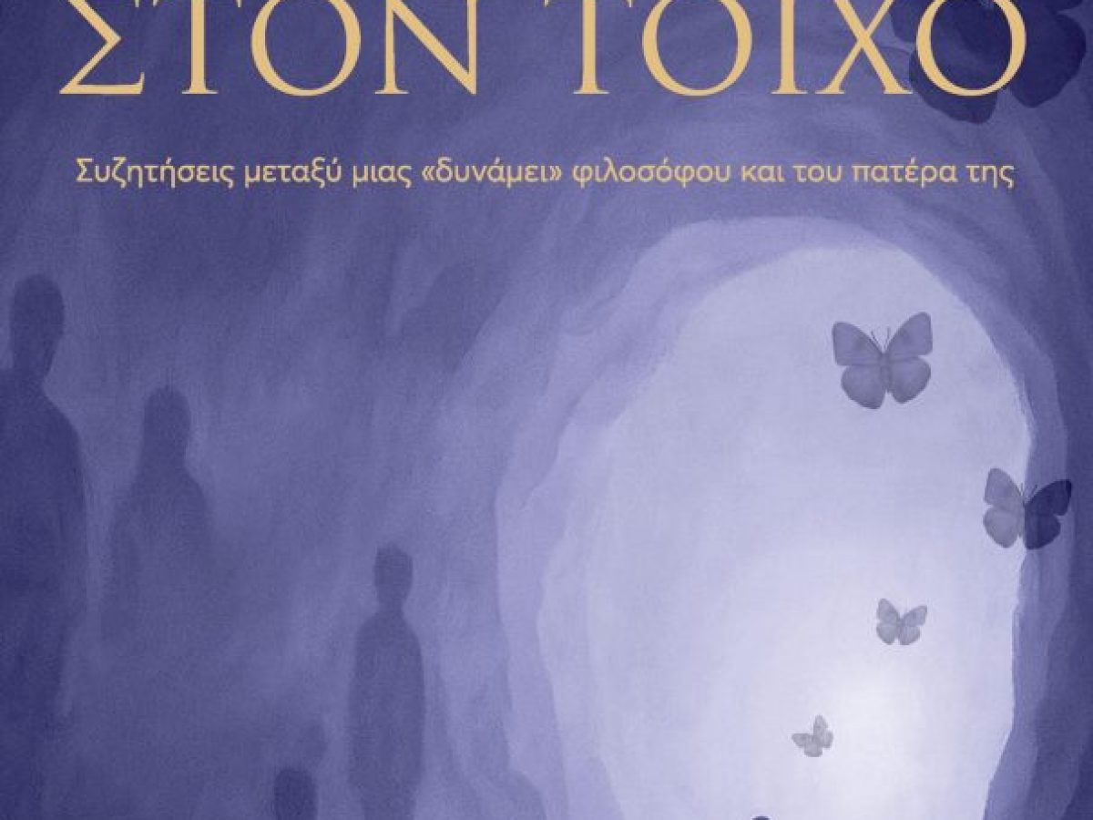 Βιβλιοκριτική από την φιλόλογο του Προτύπου Γυμνασίου Πάτρας, Νίκη Ευσταθοπούλου