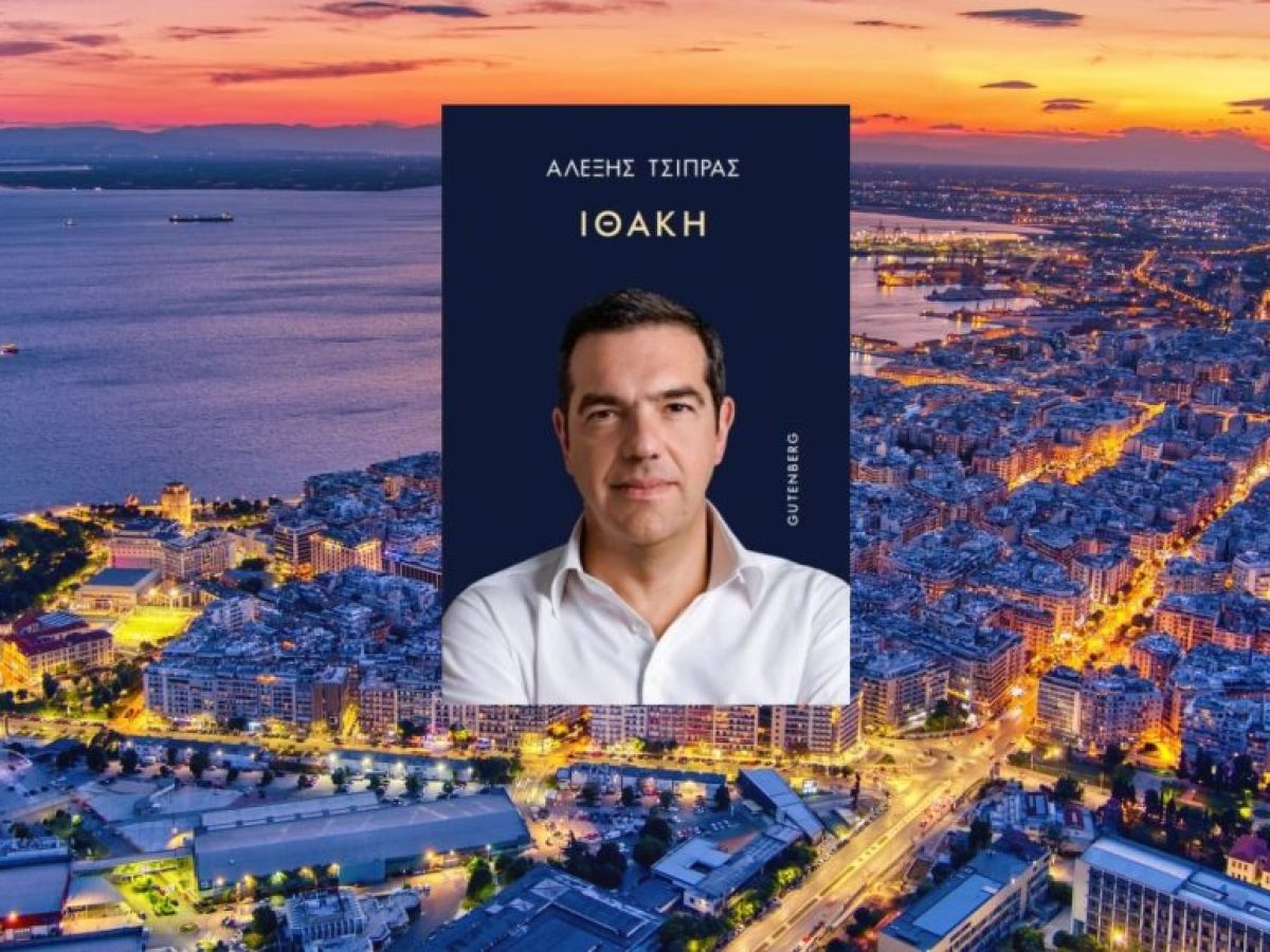 Βιβλιοπαρουσίαση: Ο Τσίπρας με την «Ιθάκη» στη Θεσσαλονίκη