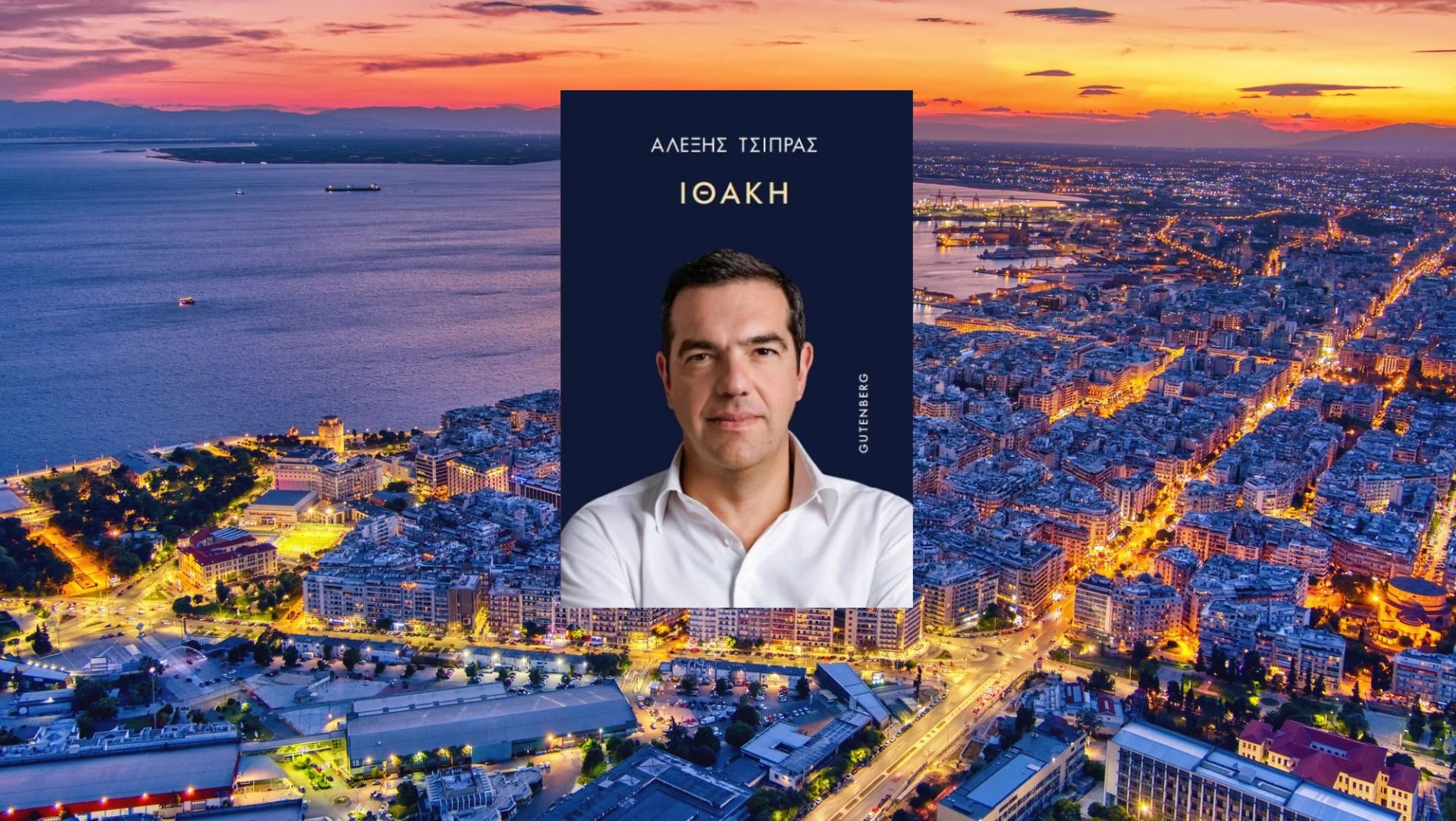 vivlioparousiasi-o-tsipras-me-tin
