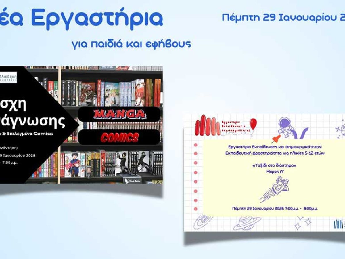 Βιβλιοθήκη Καλαμπάκας: Manga, comics και δημιουργικό παιχνίδι στη Βιβλιοθήκη από Πέμπτη 29 Ιανουαρίου