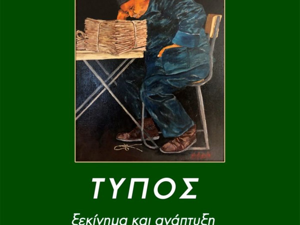 Βόλος: Νέα, εμπλουτισμένη έκδοση για την ιστορία του Τύπου από τον Μάκη Μπαλλή