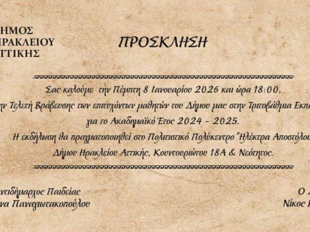 Βράβευση των επιτυχόντων στις πανελλήνιες εξετάσεις του 2025