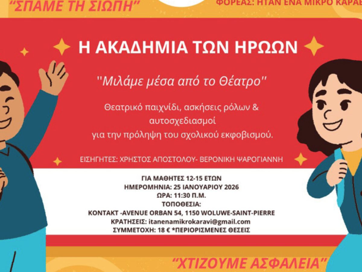 &Beta;&rho;&upsilon;&xi;έ&lambda;&lambda;&epsilon;&sigmaf;: &laquo;&Eta; &Alpha;&kappa;&alpha;&delta;&eta;&mu;ί&alpha; &tau;&omega;&nu; &Eta;&rho;ώ&omega;&nu;&raquo; &ndash; &Mu;&iota;&alpha; &kappa;&alpha;&lambda;&lambda;&iota;&tau;&epsilon;&chi;&nu;&iota;&kappa;ή &delta;&rho;ά&sigma;&eta; &gamma;&iota;&alpha; &epsilon;&phi;ή&beta;&omicron;&upsilon;&sigmaf; &mu;&epsilon; &sigma;&tau;ό&chi;&omicron; &tau;&eta;&nu; &pi;&rho;ό&lambda;&eta;&psi;&eta; &tau;&omicron;&upsilon; &sigma;&chi;&omicron;&lambda;&iota;&kappa;&omicron;ύ &epsilon;&kappa;&phi;&omicron;&beta;&iota;&sigma;&mu;&omicron;ύ