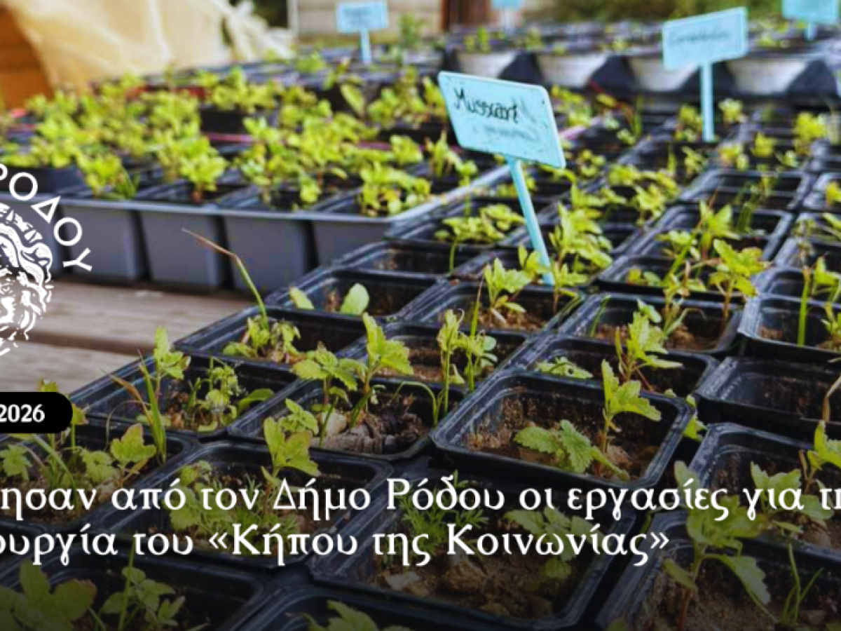 Ξεκίνησαν από τον Δήμο Ρόδου οι εργασίες για τη δημιουργία του «Κήπου της Κοινωνίας»