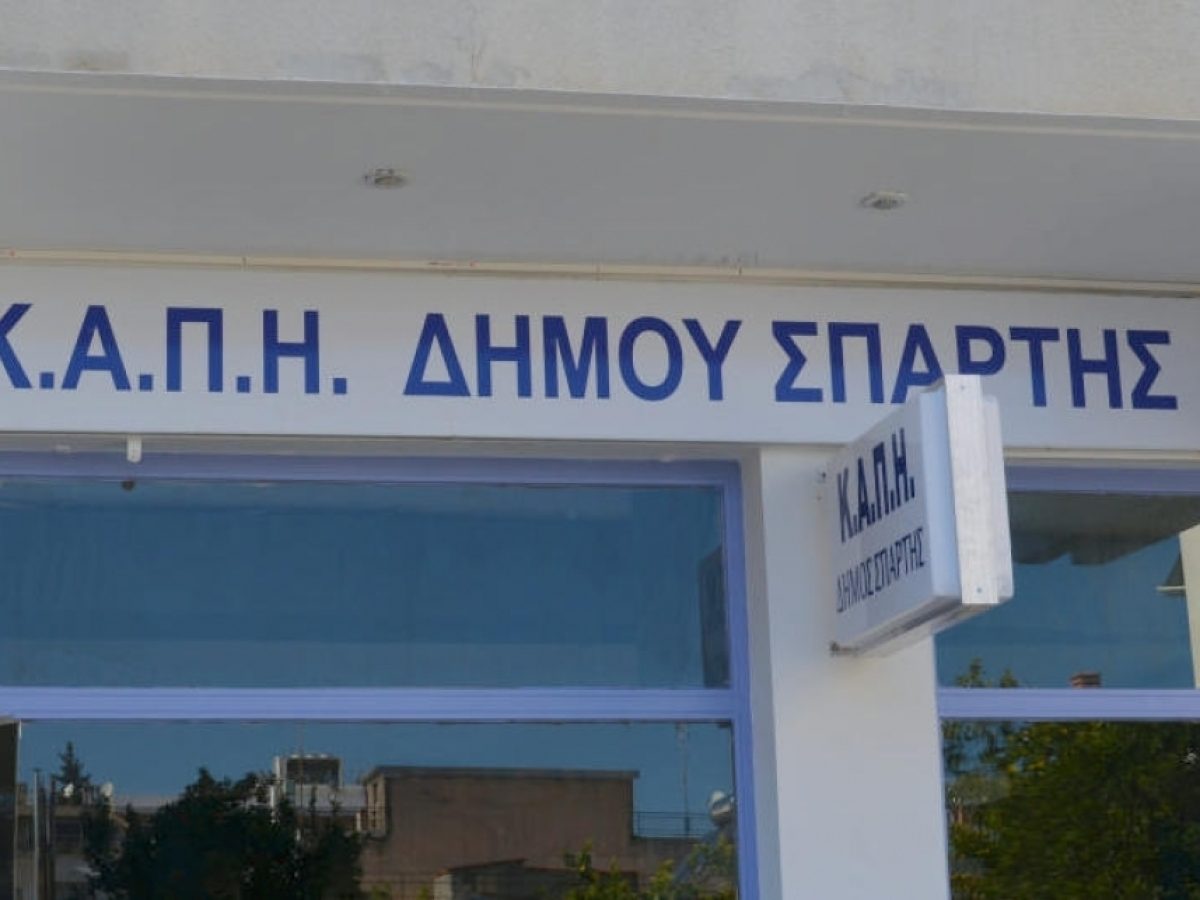 Ξεκίνησαν οι εγγραφές και ανανεώσεις στα ΚΑΠΗ Σπάρτης και Ξηροκαμπίου