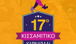 xekinisan-i-etisis-gia-to