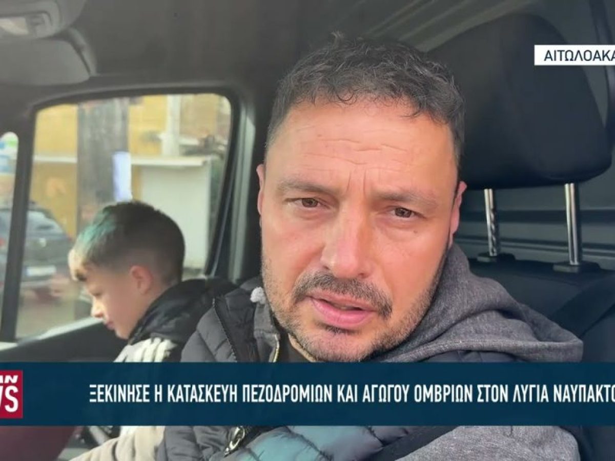 Ξεκίνησε η κατασκευή του αγωγού ομβρίων υδάτων και των πεζοδρομίων στον Λυγιά Ναυπάκτου
