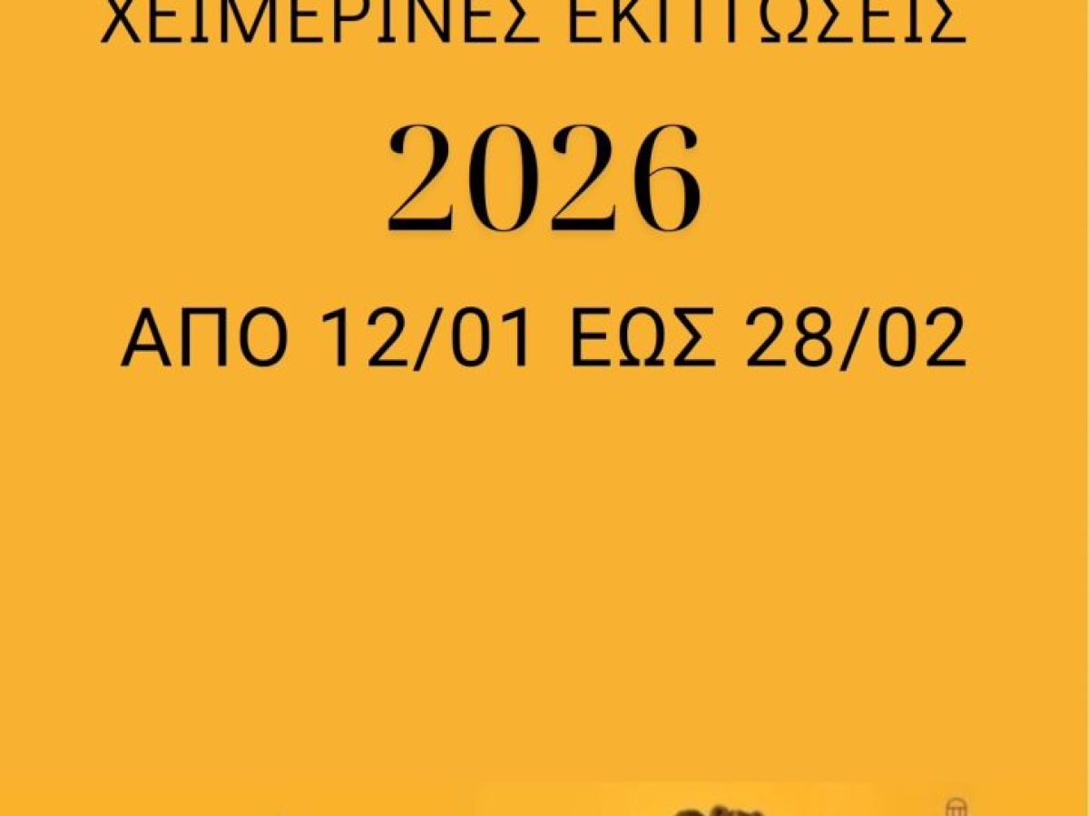 Ξεκινούν οι χειμερινές εκπτώσεις. Τι συμβουλεύει ο Εμπορικός Σύλλογος Χανίων