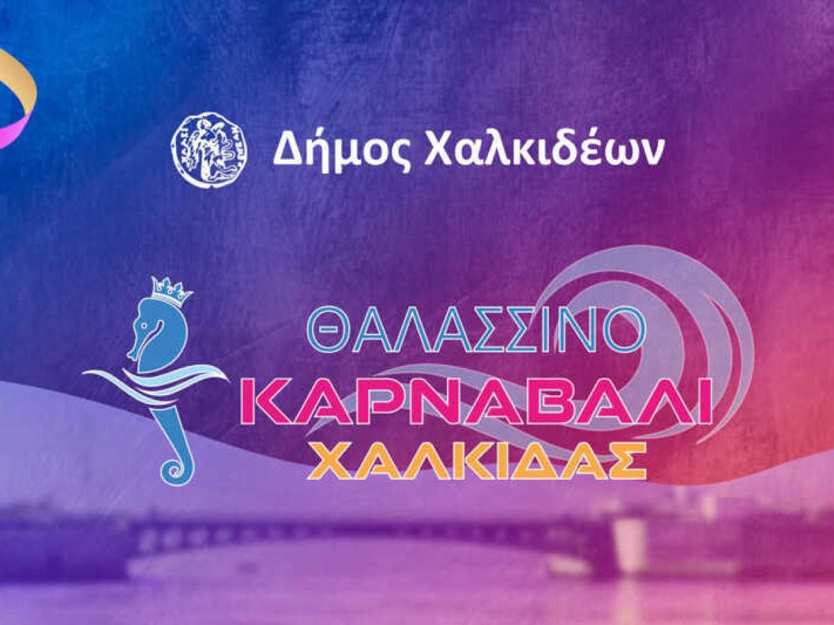 Ξεκινούν οι δηλώσεις συμμετοχής για την παρέλαση των Καρναβαλιστών του «Θαλασσινού Καρναβαλιού Χαλκίδας 2026»