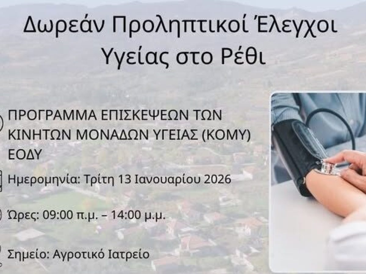 Ξυλόκαστρο: Δωρεάν Προληπτικοί Έλεγχοι Υγείας στo Ρέθι!
