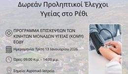 xilokastro-dorean-proliptiki-elegchi-igias